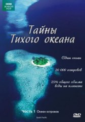 Тайны Тихого океана / South Pacific Тайны Тихого океана