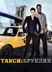 Такси: Южный Бруклин / Taxi Brooklyn Такси: Южный Бруклин