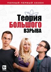 Теория большого взрыва / The Big Bang Theory Теория большого взрыва
