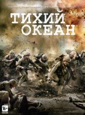 Тихий Океан / The Pacific Тихий Океан