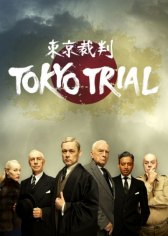 Токийский процесс / Tokyo Trial Токийский процесс