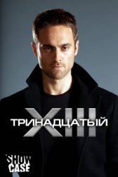 Тринадцатый / XIII: The Series Тринадцатый