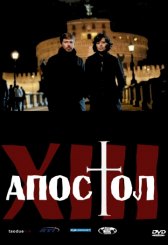 Тринадцатый апостол / Il tredicesimo apostolo - Il prescelto Тринадцатый апостол