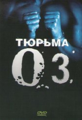 Тюрьма «ОZ» / Oz Тюрьма «ОZ»