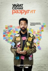 Уайат Сенак разрулит / Wyatt Cenac's Problem Areas Уайат Сенак разрулит