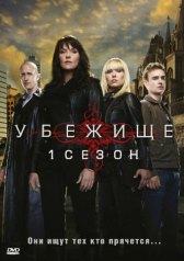 Убежище / Sanctuary Убежище