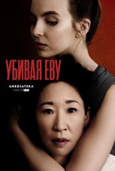 Убивая Еву / Killing Eve Убивая Еву
