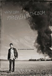 Управление Гневом / Anger Managment Управление Гневом