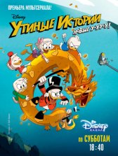 Утиные истории / DuckTales Утиные истории