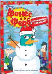 Финес и Ферб / Phineas and Ferb Финес и Ферб