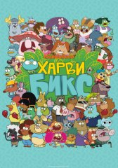 Харви Бикс / Harvey Beaks Харви Бикс