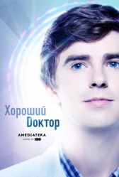 Хороший доктор / The Good Doctor Хороший доктор