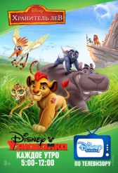 Хранитель Лев / The Lion Guard Хранитель Лев