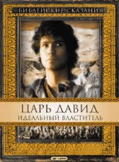 Царь Давид: Идеальный властитель / David Царь Давид: Идеальный властитель