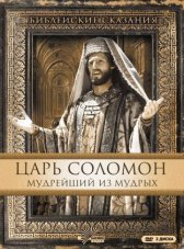 Царь Соломон. Мудрейший из мудрых / Solomon Царь Соломон. Мудрейший из мудрых