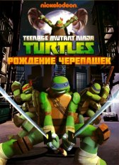 Черепашки-ниндзя / Teenage Mutant Ninja Turtles Черепашки-ниндзя