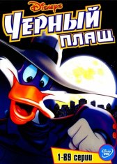Черный Плащ / Darkwing Duck Черный Плащ