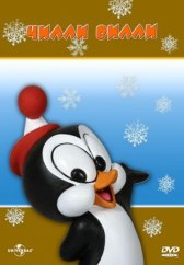 Чилли Вилли / Chilly Willy Чилли Вилли