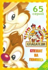 Чип и Дейл спешат на помощь / Chip 'n' Dale Rescue Rangers Чип и Дейл спешат на помощь