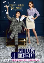 Что случилось с секретарем Ким? / Kimbiseoga wae geureolkka? Kimbiseoga wae geureolkka?