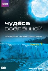 Чудеса Вселенной / Wonders of the Universe Чудеса Вселенной