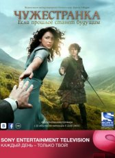 Чужестранка / Outlander Чужестранка