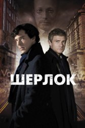 Шерлок / Sherlock Шерлок