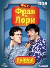 Шоу Фрая и Лори / A Bit of Fry and Laurie Шоу Фрая и Лори