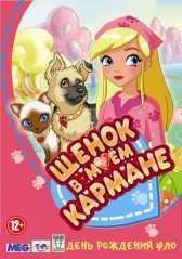 Щенок в моем кармане / Puppy in My Pocket: Adventures in Pocketville Щенок в моем кармане