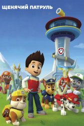 Щенячий патруль / PAW Patrol Щенячий патруль