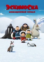 Эскимоска / Эскимоска