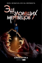 Эш против Зловещих мертвецов / Ash vs Evil Dead Эш против Зловещих мертвецов