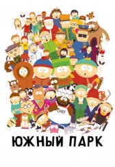 Южный парк / South Park Южный парк