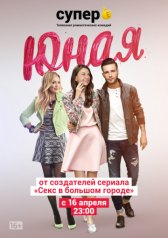 Юная / Younger Юная