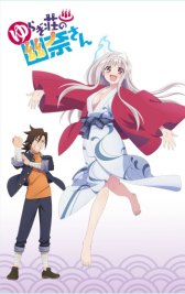 Юна из гостиницы Юраги / Yuragi-sou no Yuuna-san OVA Юна из гостиницы Юраги