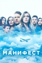 Манифест / Manifest Манифест