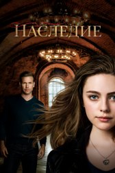 Наследие / Legacies Наследие