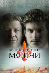 Великолепные Медичи / Medici: The Magnificent Великолепные Медичи
