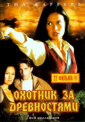 Охотники за древностями / Relic Hunter Охотники за древностями