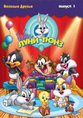 Бэби Луни Тюнз / Baby Looney Tunes Бэби Луни Тюнз
