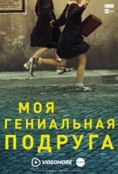 Моя гениальная подруга / L'amica geniale Моя гениальная подруга