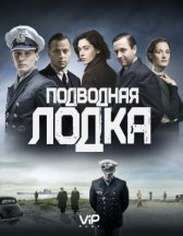 Подводная лодка / Das Boot Подводная лодка