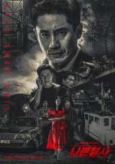 Плохой детектив / Nappeun hyeonsa Плохой детектив