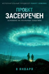 Проект засекречен / Project Blue Book Проект засекречен