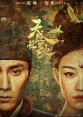 Возрождение фениксов / Tian sheng chang ge Возрождение фениксов