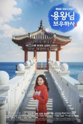 Защитить короля / Yongwangnim bouhasa Защитить короля