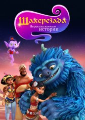 Шахерезада. Нерассказанные истории / Sherazade: The Untold Stories Шахерезада. Нерассказанные истории