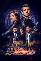 Виски Кавалер / Whiskey Cavalier Виски Кавалер