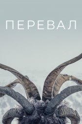 Перевал / Der Pass Перевал