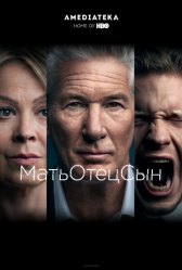МатьОтецСын / MotherFatherSon МатьОтецСын